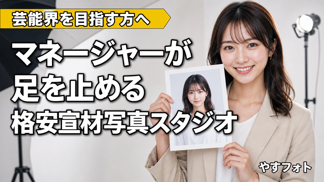 事務所所属への近道！芸能界のマネージャーが思わず足を止める格安宣材写真スタジオ