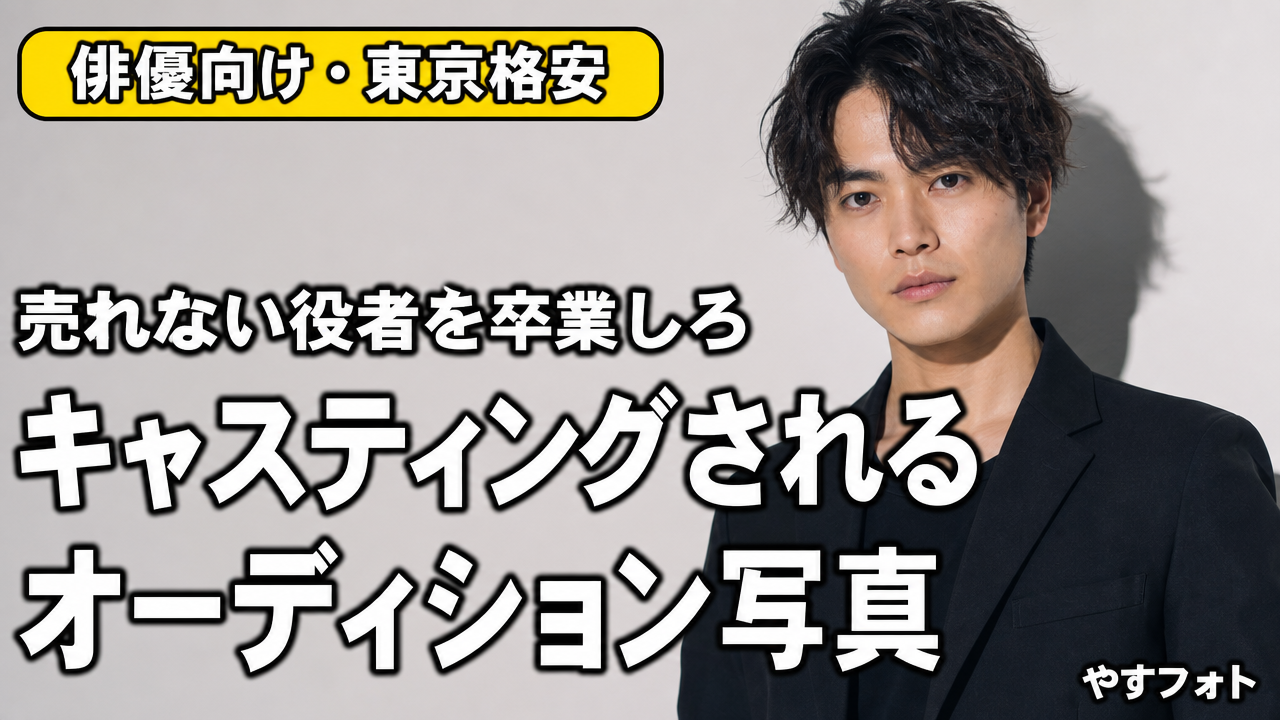 売れない役者を卒業しろ！東京の格安スタジオで撮る「キャスティングされる」オーディション写真