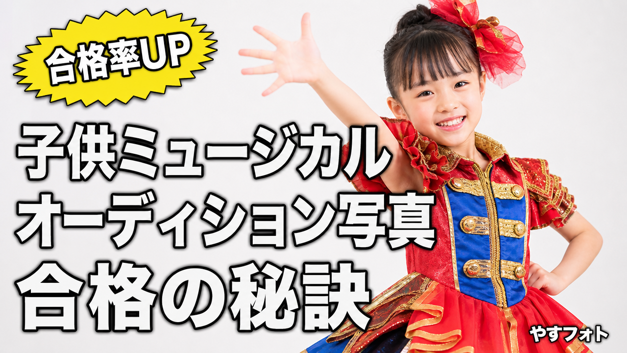 主役を勝ち取れ！子供ミュージカルのオーディション写真で合格率を跳ね上げる秘訣