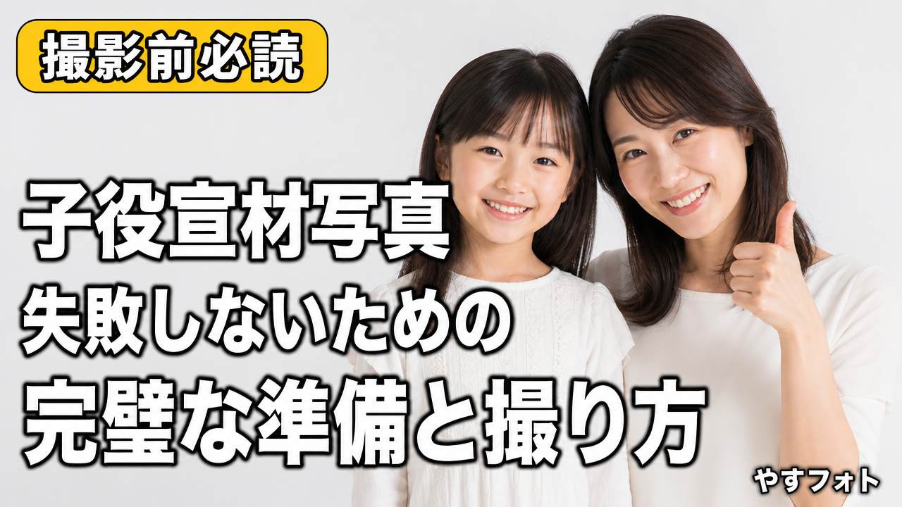 撮影前に読め！子役の宣材写真で失敗しないための「完璧な撮り方と準備」