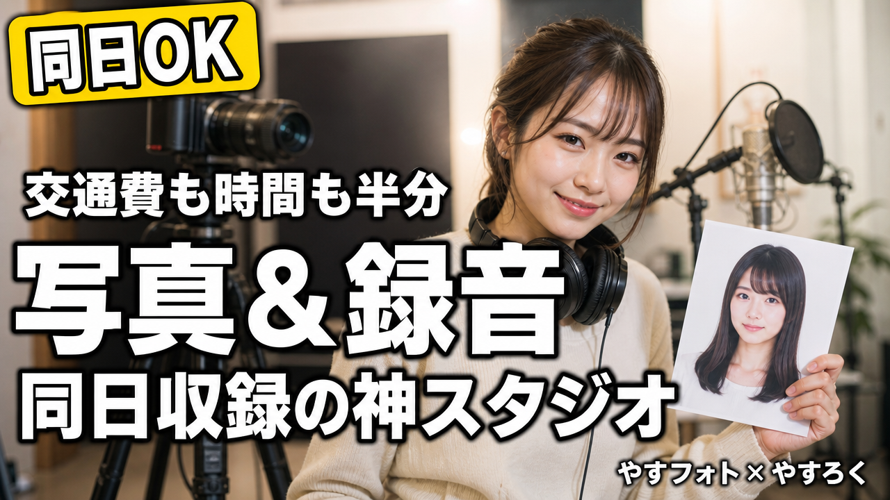 交通費も時間も半分！声優向け「写真＆録音の同日収録」を可能にする神スタジオ