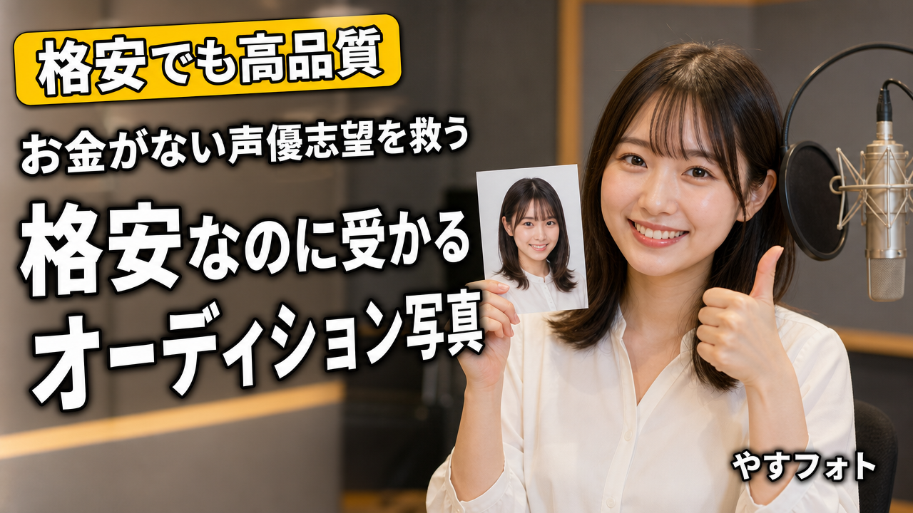 お金がない声優志望を救う！東京で格安なのに「受かる」オーディション写真の撮り方