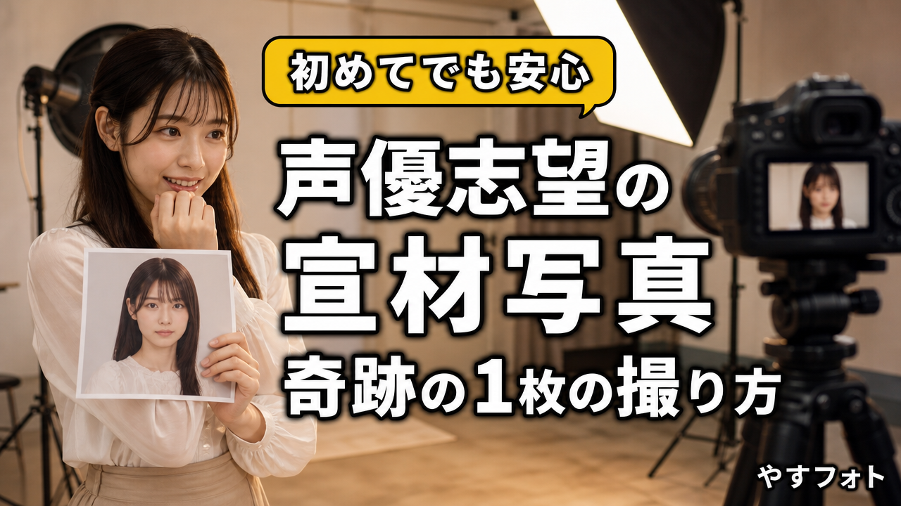 初めてのスタジオで大失敗しない！声優志望の宣材写真「奇跡の1枚」の撮り方ガイド