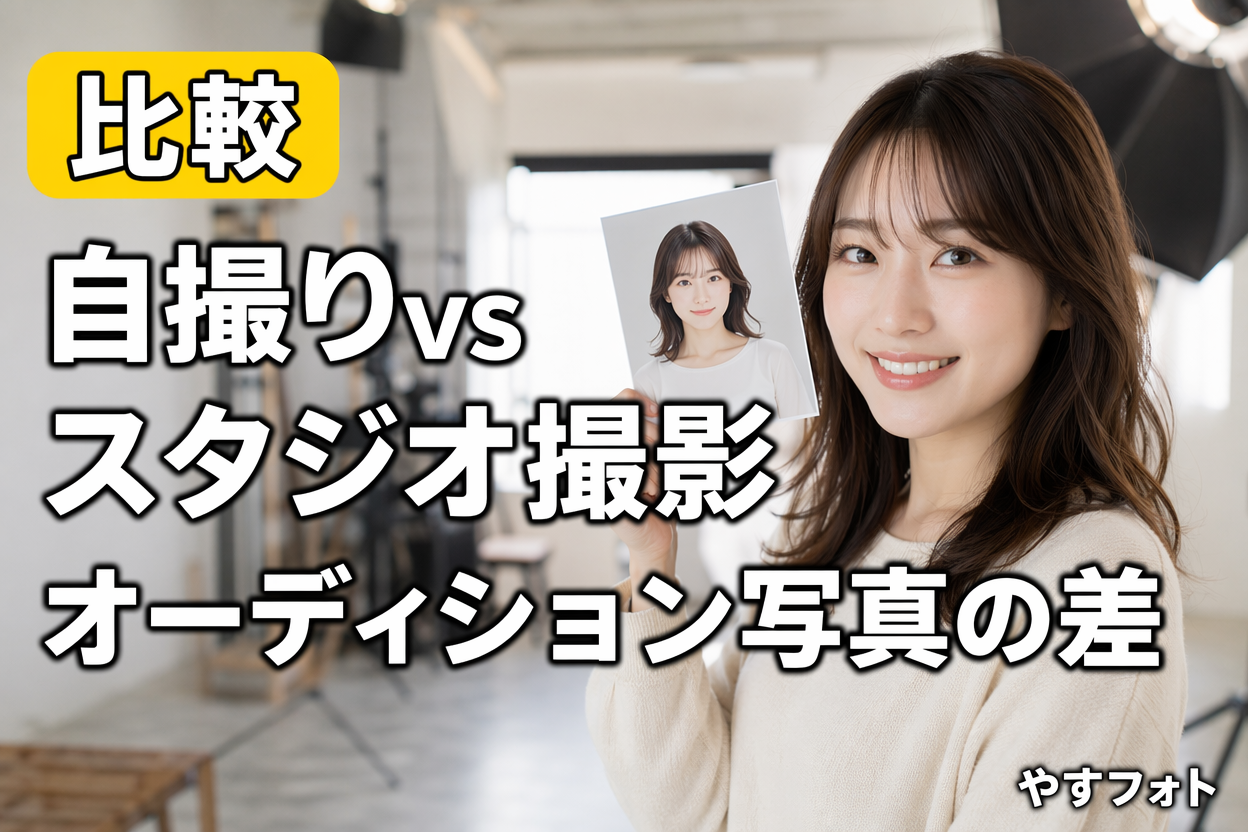 自撮りは今すぐゴミ箱へ！オーディション写真におけるスタジオ撮影との「越えられない壁」