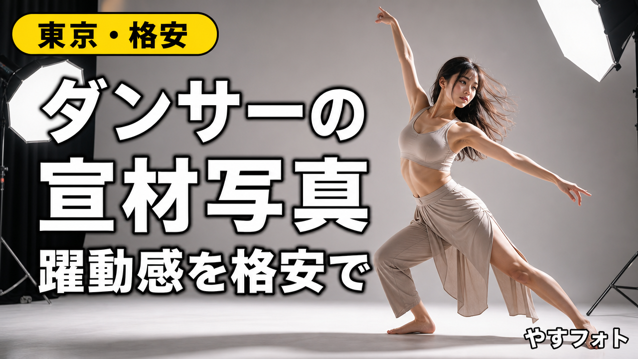 躍動感を格安で！東京のダンサー向け宣材写真を最高にクールに撮るスタジオ