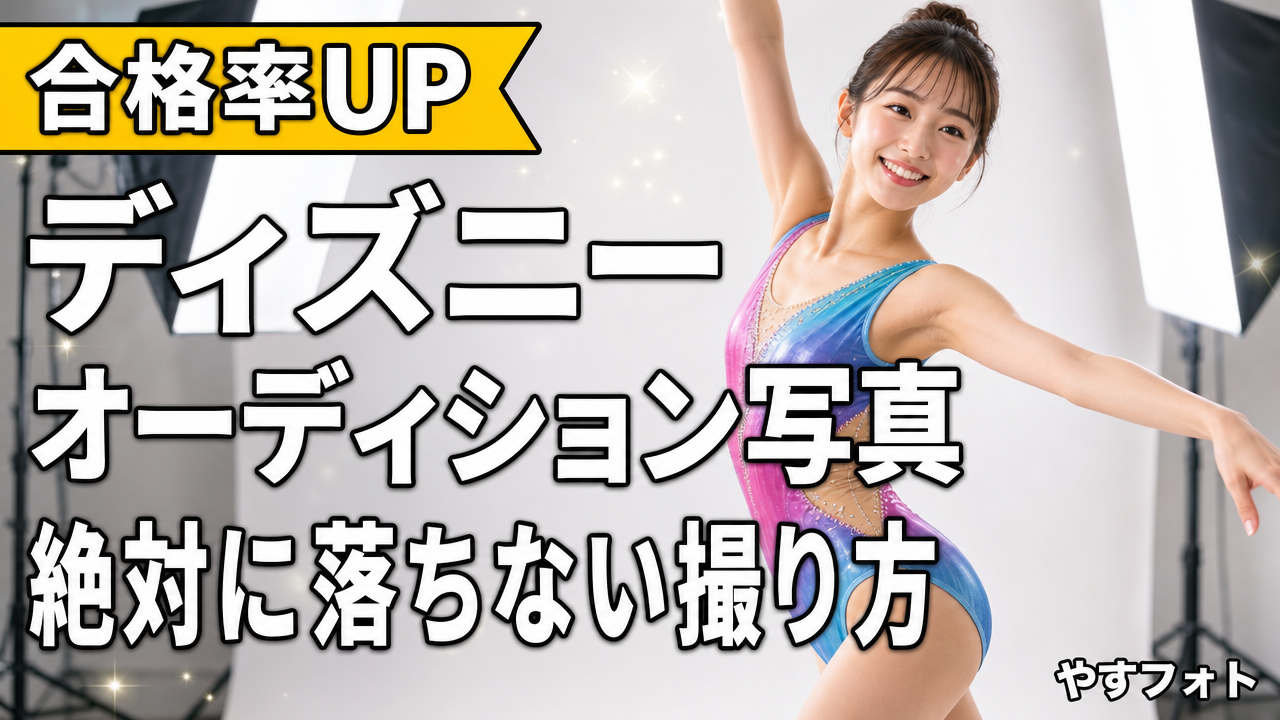 夢の国へのパスポート！ディズニーオーディション写真の「絶対に落ちない」撮り方
