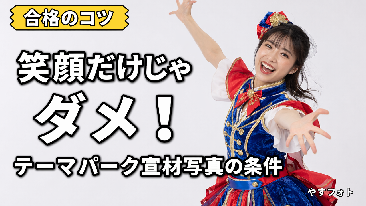 笑顔だけじゃダメ！テーマパークダンサーのオーディション写真で求められる1つの条件