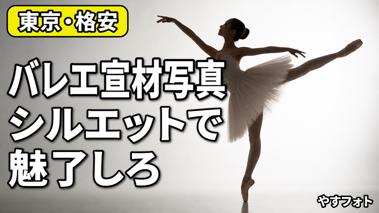 シルエットで魅了しろ！東京でバレエの宣材写真を劇的に美しく撮る専門スタジオ