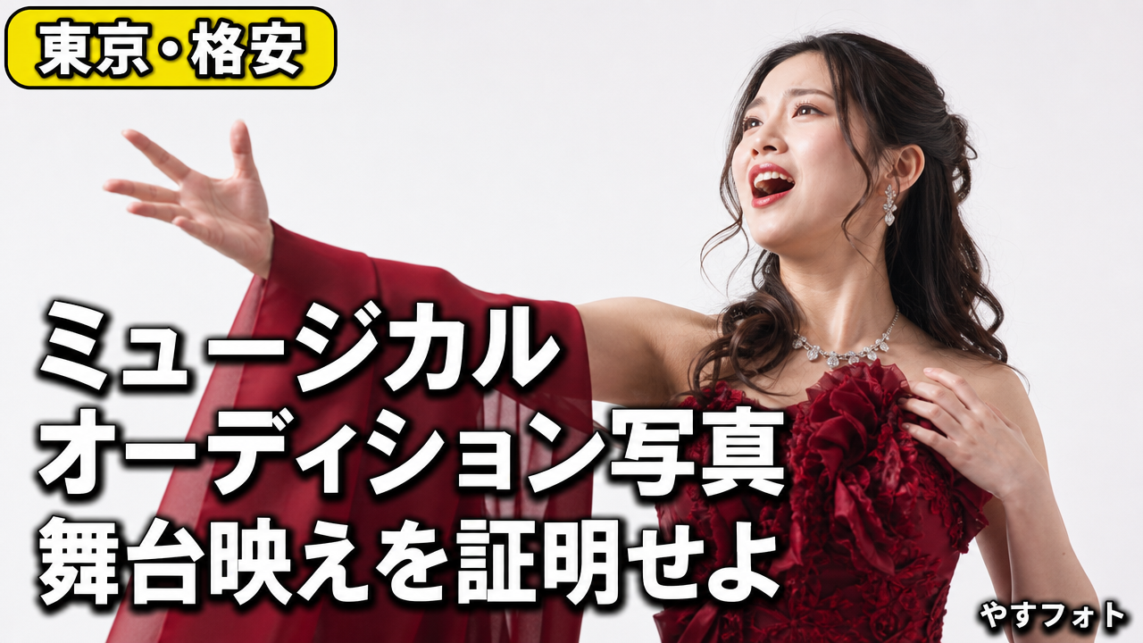 舞台映えを証明せよ！東京でミュージカルのオーディション写真を撮るべき最強スタジオ